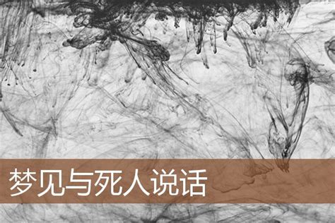 發夢見到死人|夢見夢見死人，周公解夢大全查詢